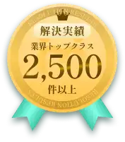 【解決実績】業界トップクラス 2,500件以上