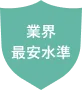 業界最安水準