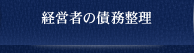 経営者の債務整理
