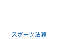 弁護士法人 賢誠総合法律事務所 スポーツ法務