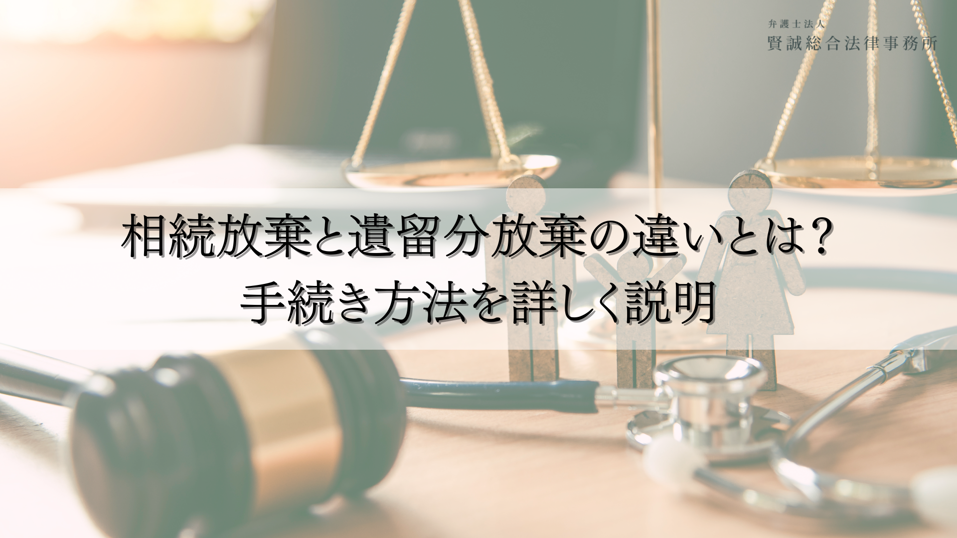 相続放棄と遺留分放棄の違い