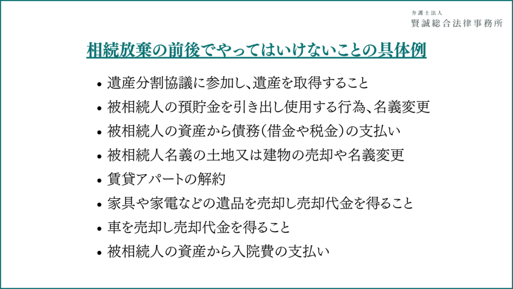 相続放棄後にしてはいけないこと