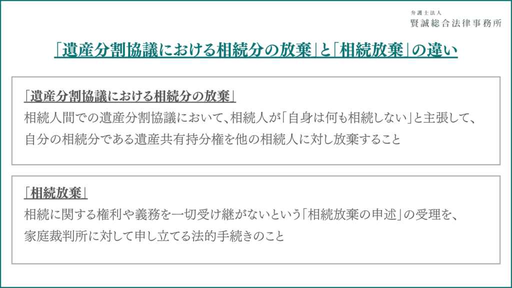 「遺産分割協議における相続分の放棄」と「相続放棄」の違い