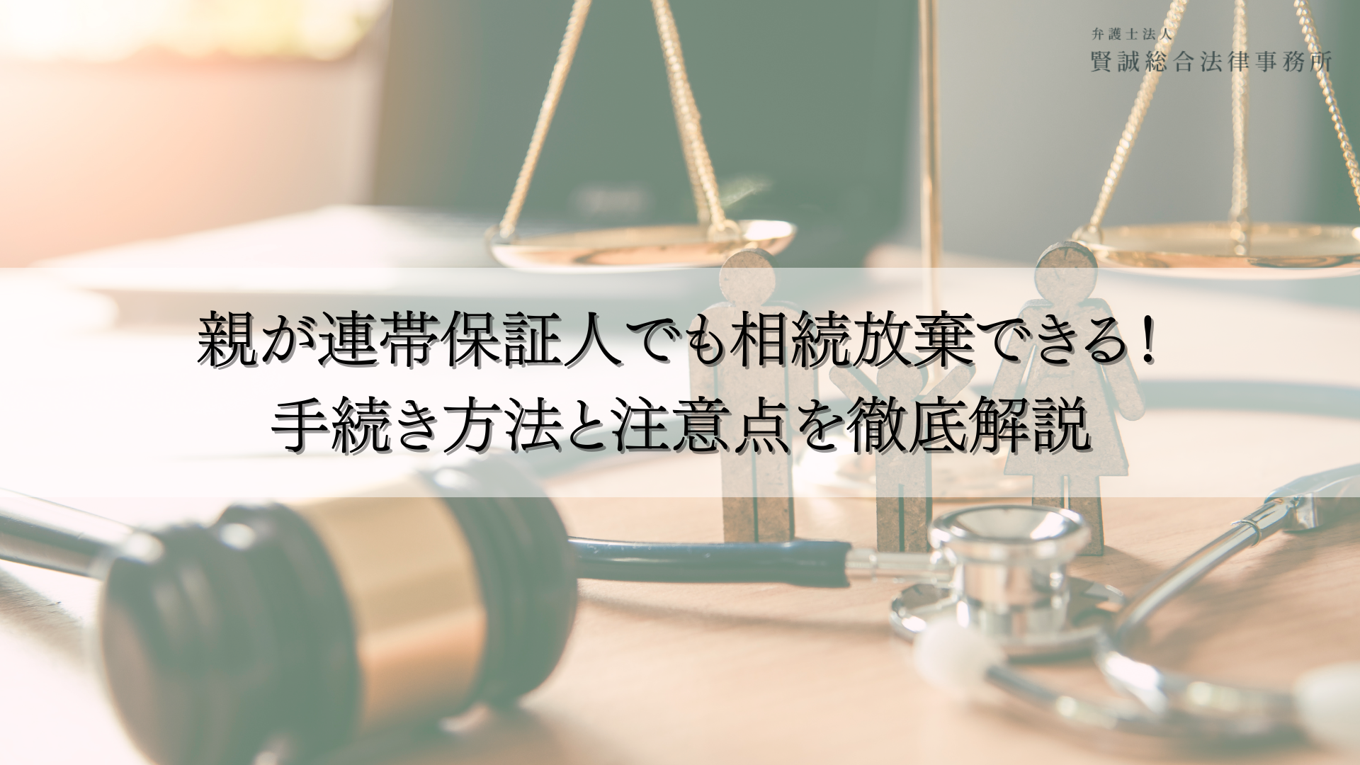 親が連帯保証人でも相続放棄できる！手続き方法と注意点を徹底解説