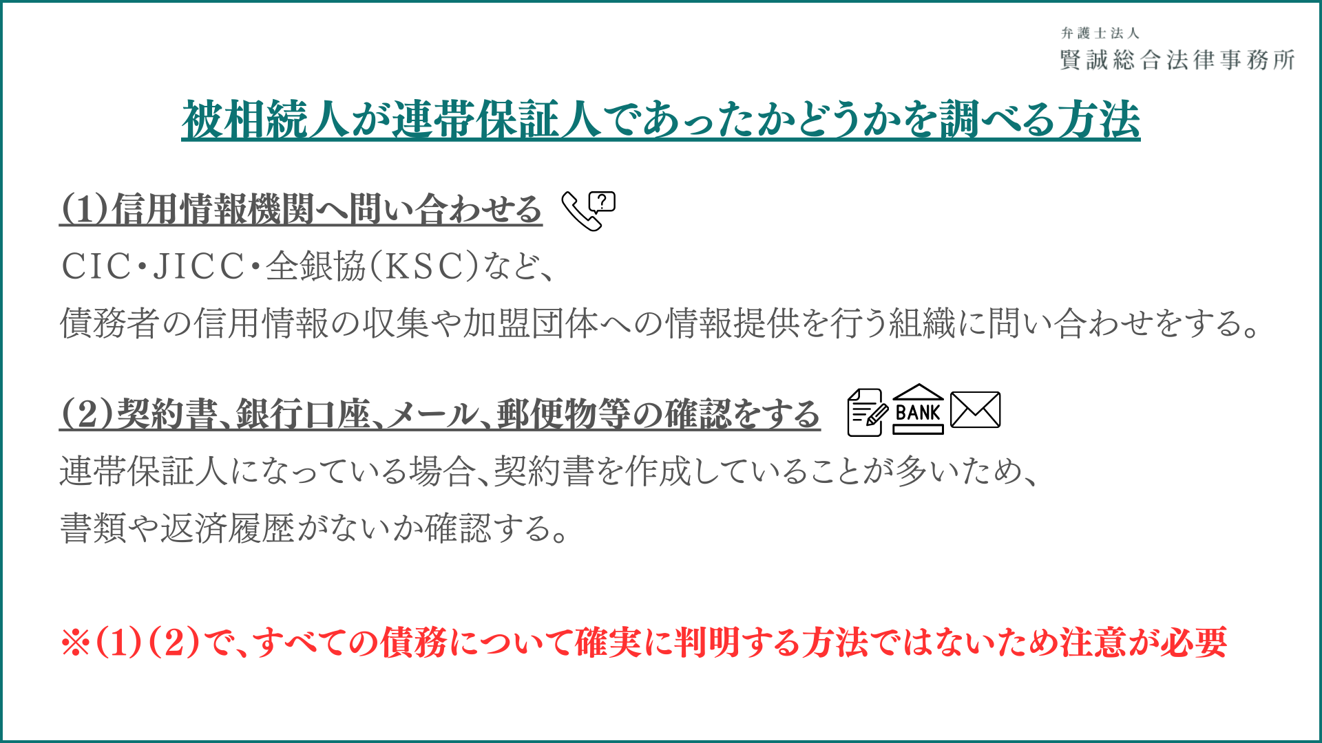 被相続人が連帯保証人であったかどうかを調べる方法