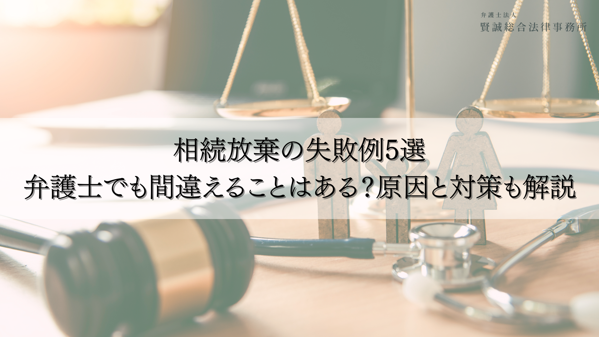 相続放棄の失敗例5選|弁護士でも間違えることはある?原因と対策も解説