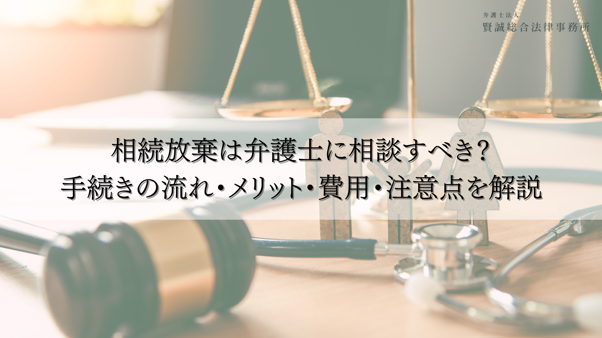 相続放棄は弁護士に相談すべき?手続きの流れ・メリット・費用・注意点を解説