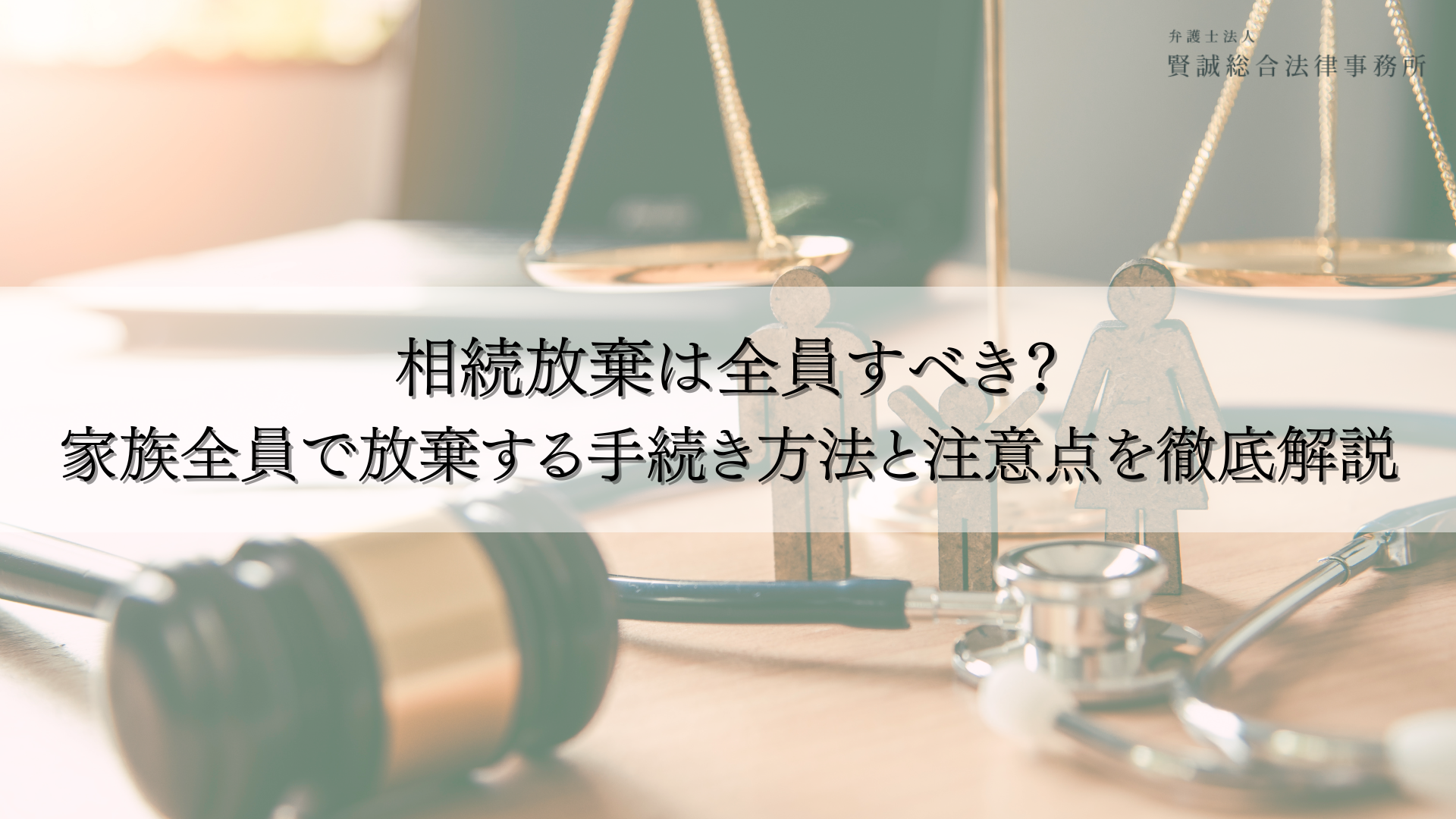相続放棄は全員すべき?家族全員で放棄する手続き方法と注意点を徹底解説