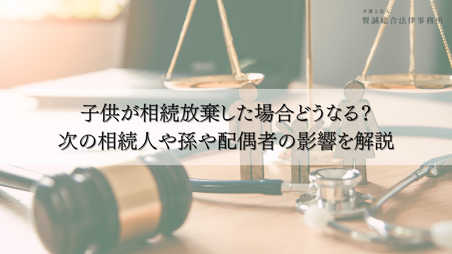子供が相続放棄した場合どうなる?次の相続人や孫や配偶者の影響を解説