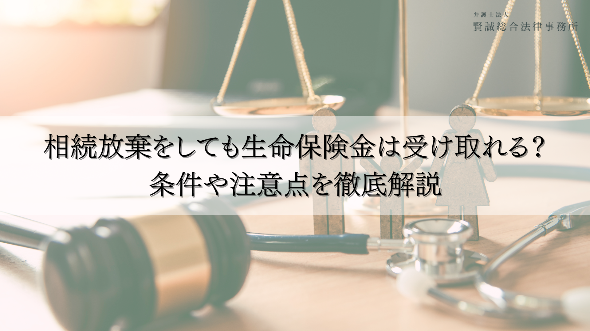 相続放棄をしても生命保険金は受け取れる?条件や注意点を徹底解説
