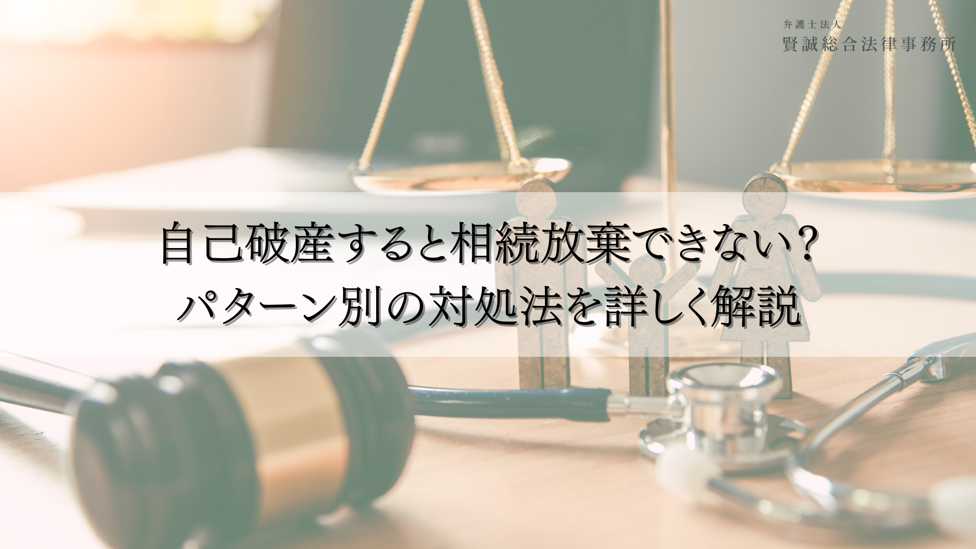 自己破産すると相続放棄できない?パターン別の対処法を詳しく解説