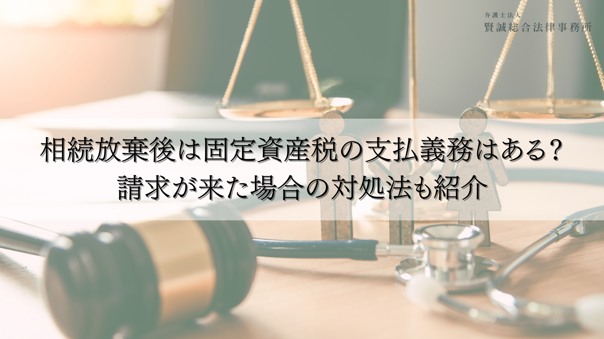 相続放棄後は固定資産税の支払義務はある?請求が来た場合の対処法も紹介