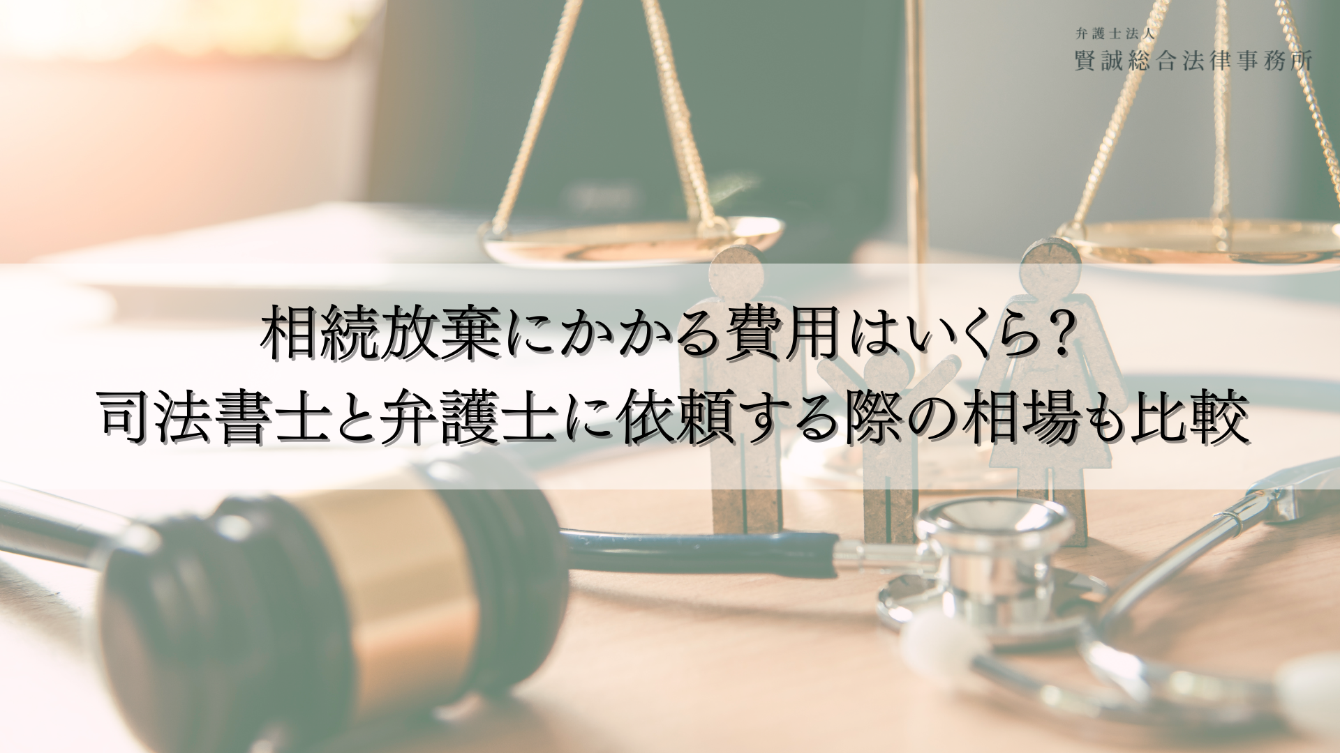 相続放棄にかかる費用はいくら?司法書士と弁護士に依頼する際の相場も比較