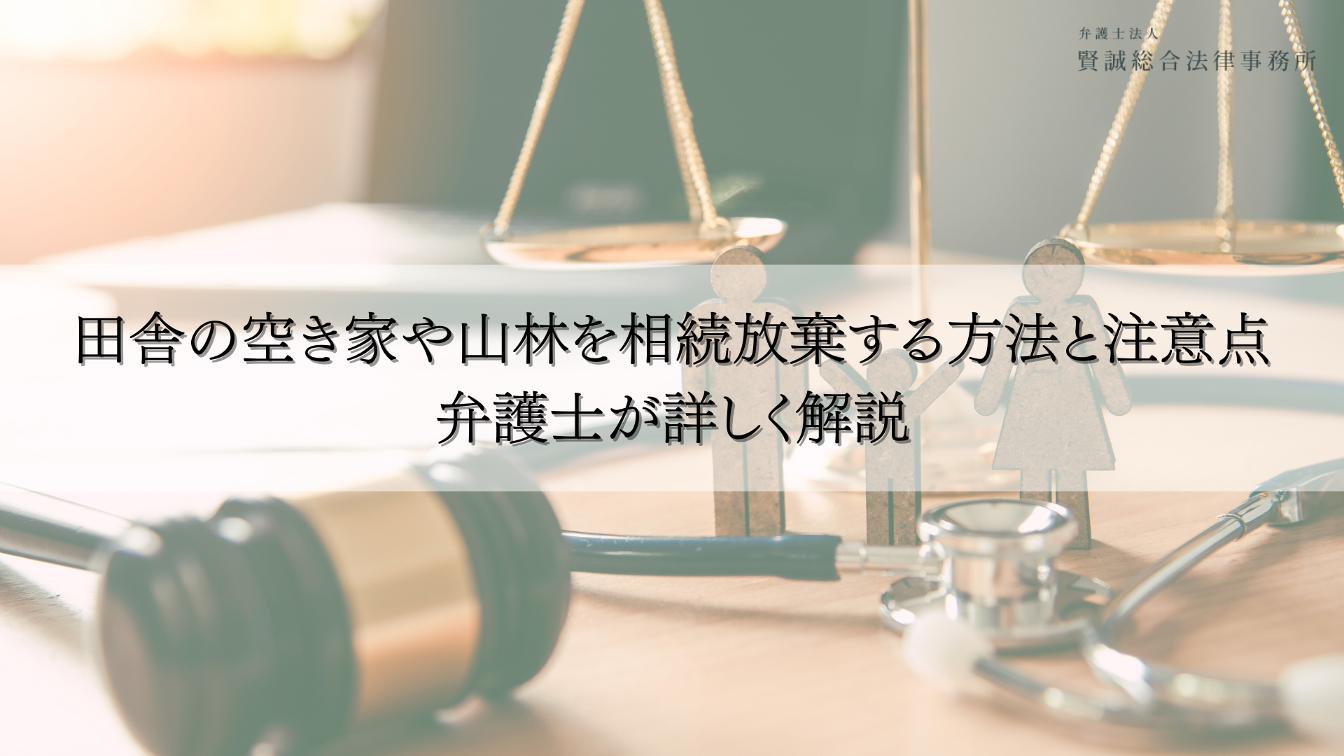 田舎の空き家や山林を相続放棄する方法と注意点|弁護士が詳しく解説