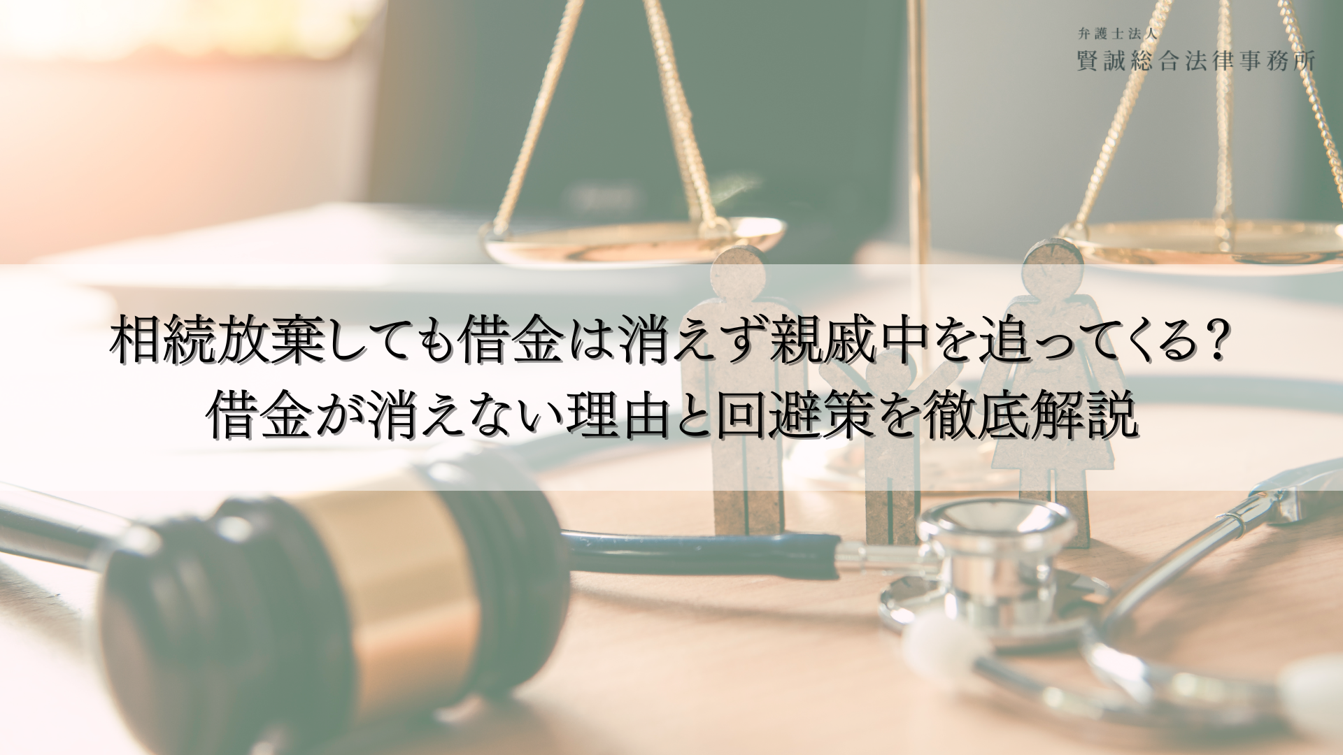 相続放棄しても借金は消えず親戚中を追ってくる?借金が消えない理由と回避策を徹底解説