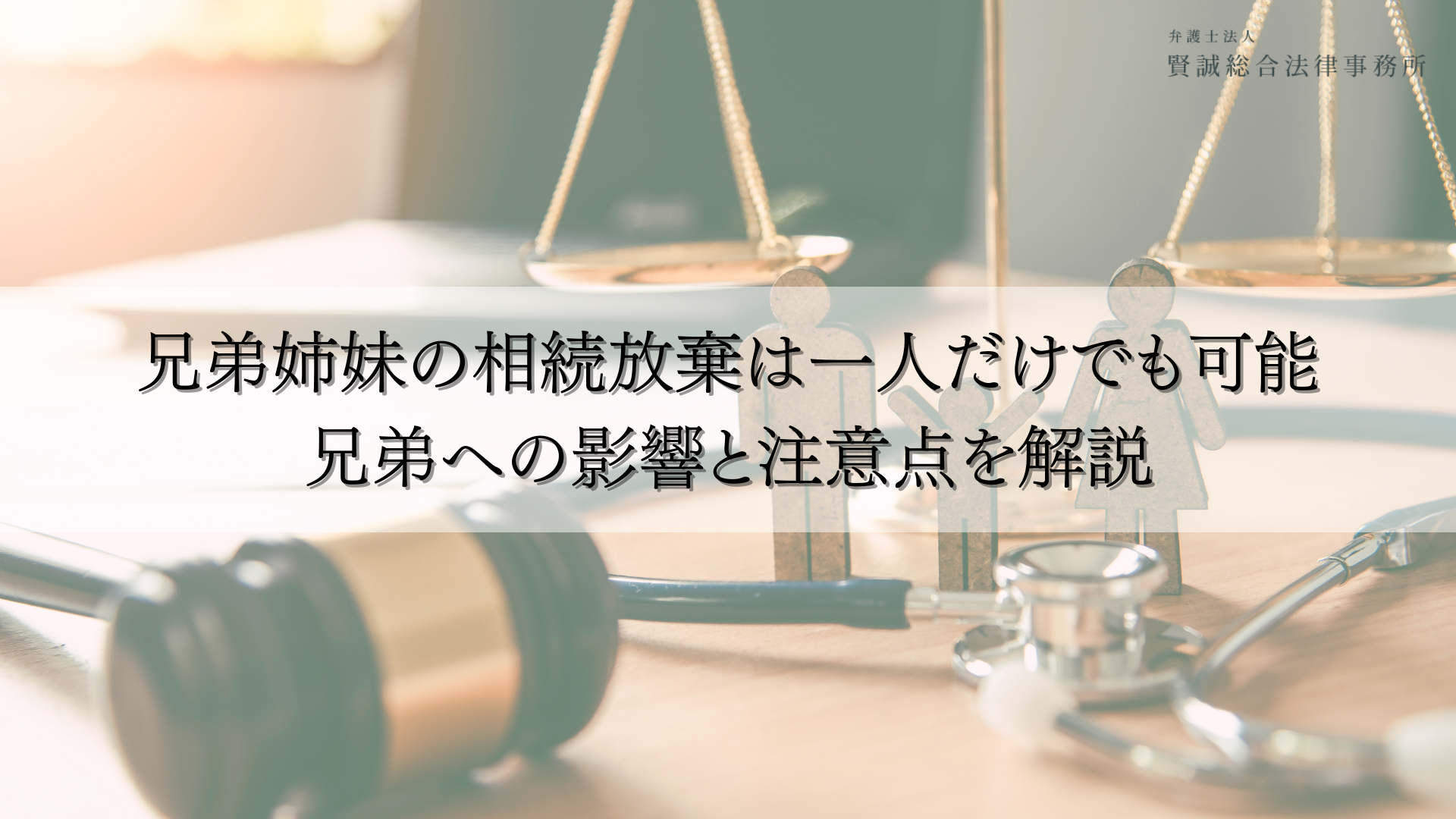 兄弟姉妹の相続放棄は一人だけでも可能！兄弟への影響と注意点を解説