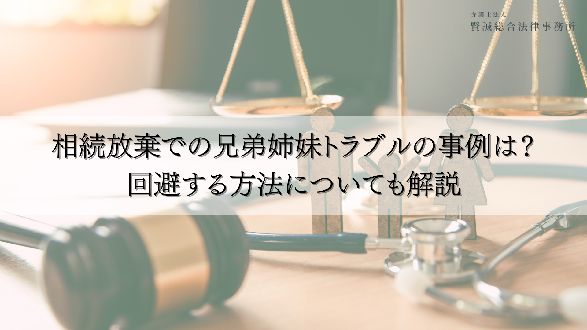 相続放棄での兄弟姉妹トラブルの事例は？回避する方法についても解説