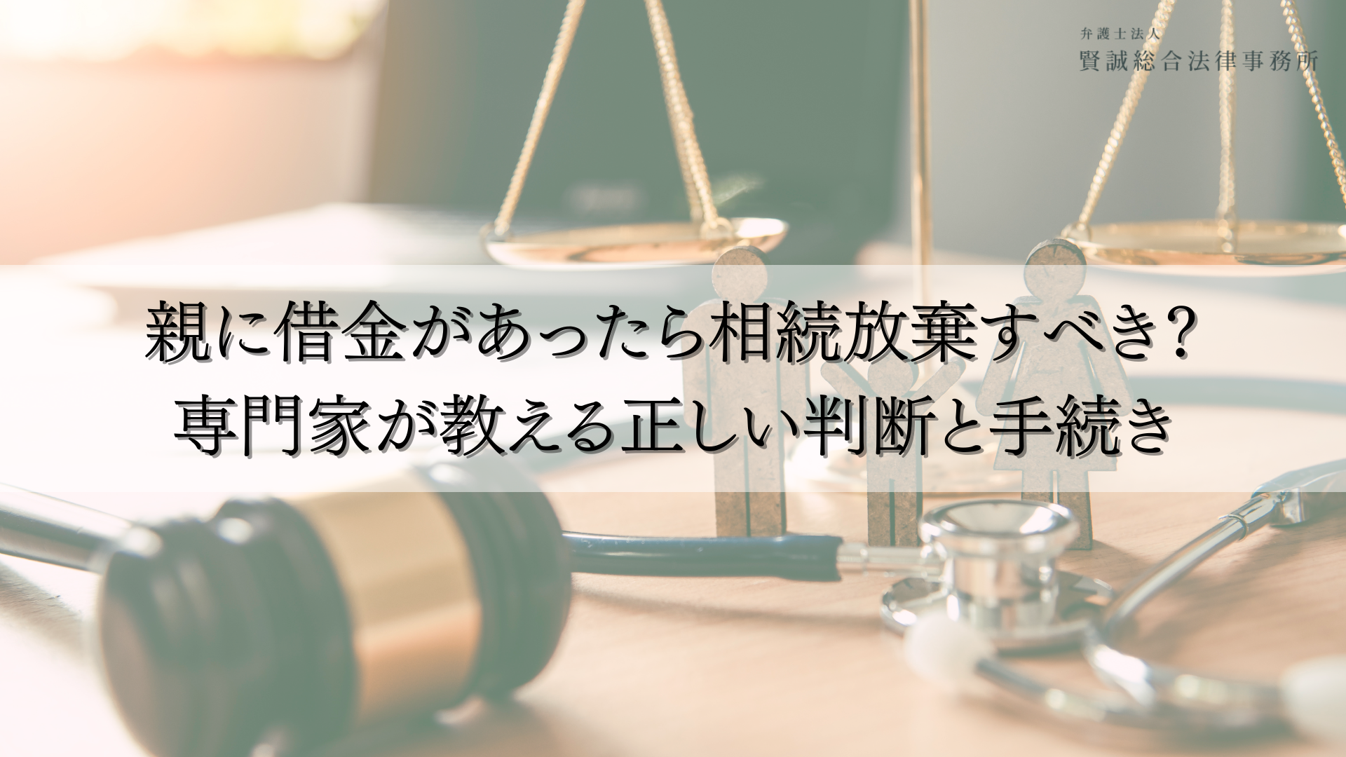 親に借金があったら相続放棄すべき？専門家が教える正しい判断と手続き