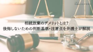 相続放棄 デメリット