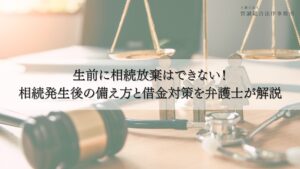 相続放棄 生前