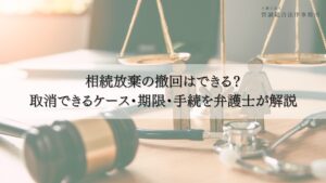 相続放棄 撤回